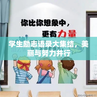 學生勵志語錄大集結，美麗與努力并行