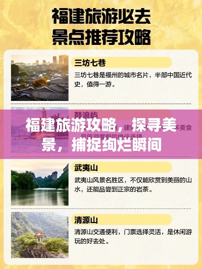 福建旅游攻略，探尋美景，捕捉絢爛瞬間