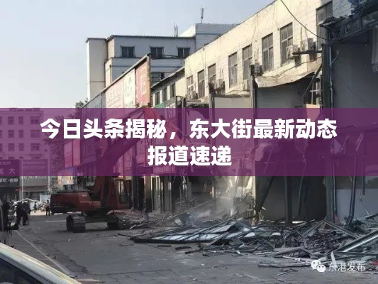 今日頭條揭秘，東大街最新動態報道速遞