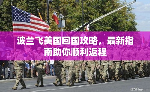波蘭飛美國回國攻略，最新指南助你順利返程