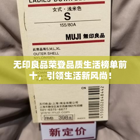 無印良品榮登品質生活榜單前十，引領生活新風尚！