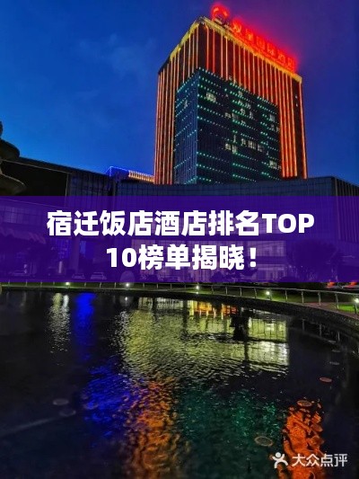 宿遷飯店酒店排名TOP10榜單揭曉！