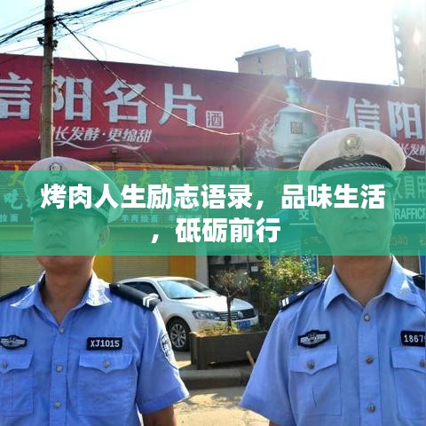 烤肉人生勵志語錄，品味生活，砥礪前行