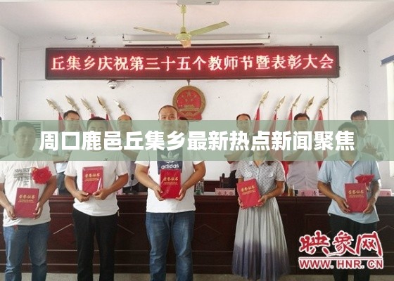 周口鹿邑丘集鄉最新熱點新聞聚焦