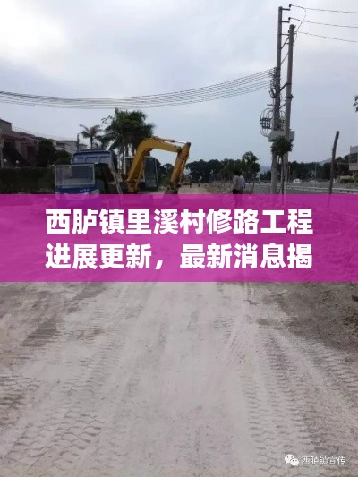 西臚鎮里溪村修路工程進展更新，最新消息揭秘修路動態