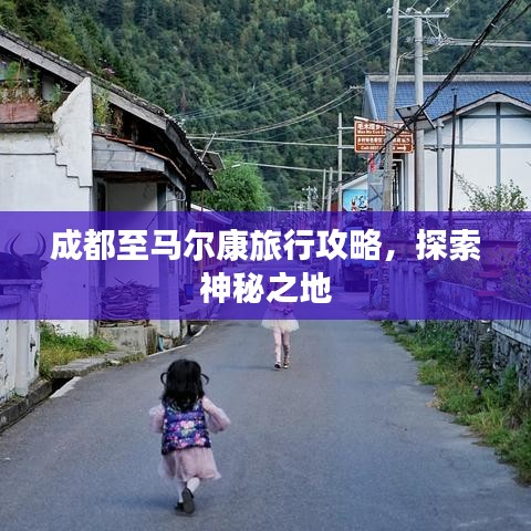 成都至馬爾康旅行攻略，探索神秘之地