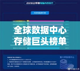 全球數據中心存儲巨頭榜單揭曉，DD機排名引領潮流