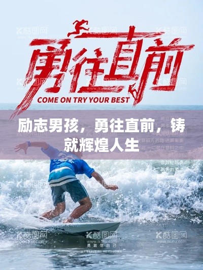 勵志男孩，勇往直前，鑄就輝煌人生