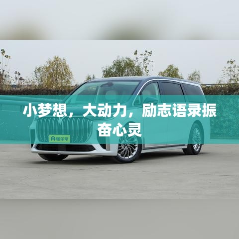 小夢想，大動力，勵志語錄振奮心靈