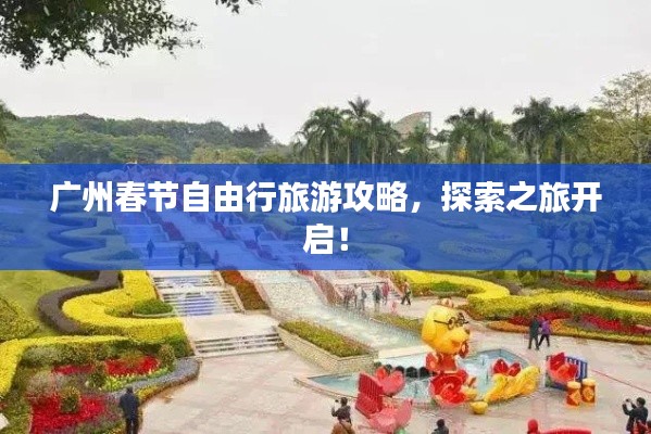 廣州春節(jié)自由行旅游攻略，探索之旅開啟！