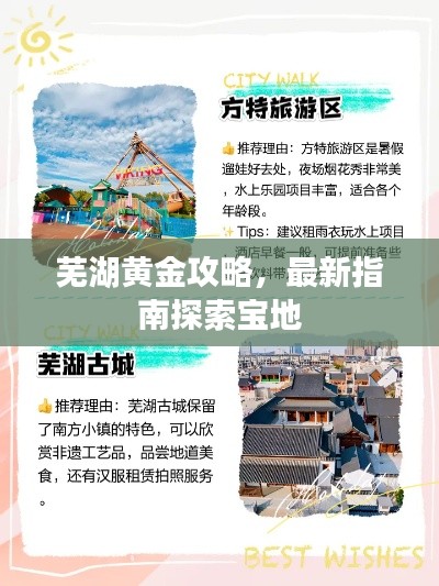 蕪湖黃金攻略，最新指南探索寶地