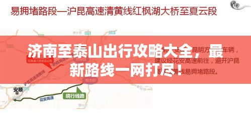 濟(jì)南至泰山出行攻略大全，最新路線一網(wǎng)打盡！