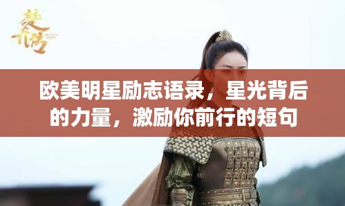 歐美明星勵志語錄，星光背后的力量，激勵你前行的短句