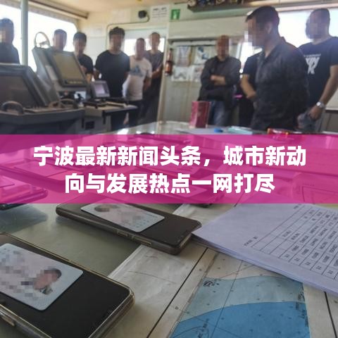 寧波最新新聞?lì)^條，城市新動(dòng)向與發(fā)展熱點(diǎn)一網(wǎng)打盡