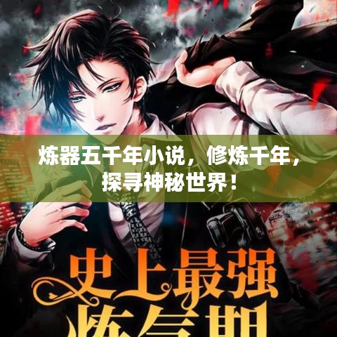 煉器五千年小說，修煉千年，探尋神秘世界！
