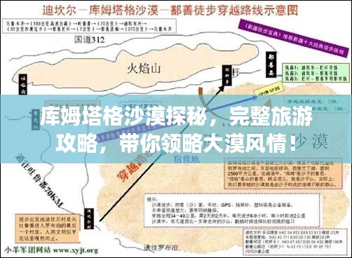 庫姆塔格沙漠探秘，完整旅游攻略，帶你領略大漠風情！