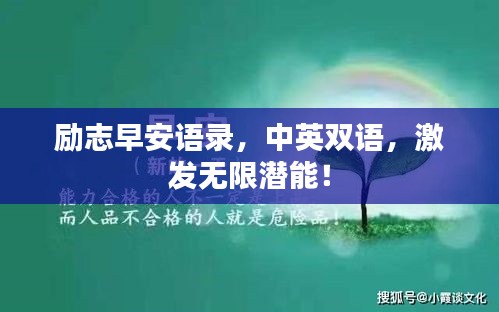 勵志早安語錄，中英雙語，激發無限潛能！