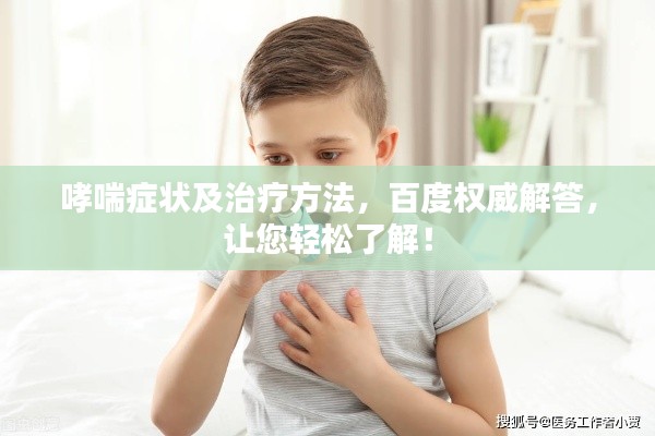 哮喘癥狀及治療方法，百度權威解答，讓您輕松了解！