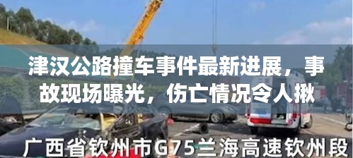 津漢公路撞車事件最新進展，事故現場曝光，傷亡情況令人揪心