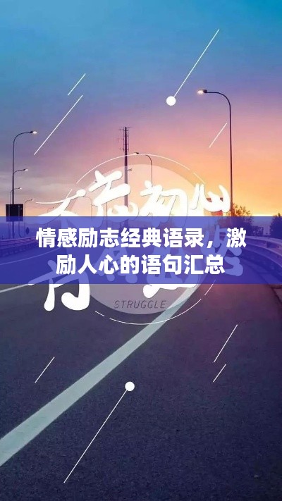 情感勵志經典語錄，激勵人心的語句匯總