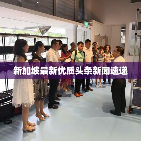 新加坡最新優質頭條新聞速遞