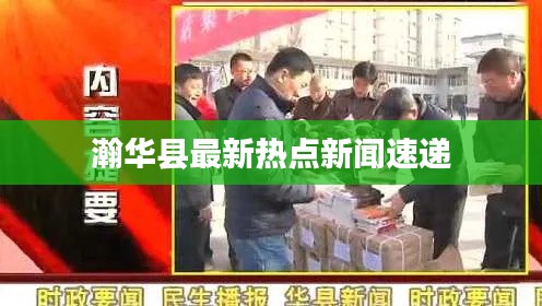 瀚華縣最新熱點新聞速遞
