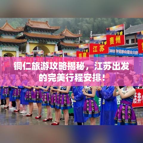 銅仁旅游攻略揭秘，江蘇出發的完美行程安排！