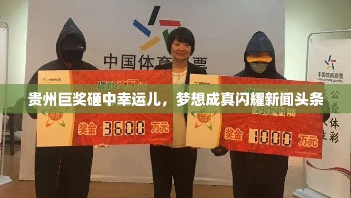 貴州巨獎砸中幸運兒，夢想成真閃耀新聞頭條