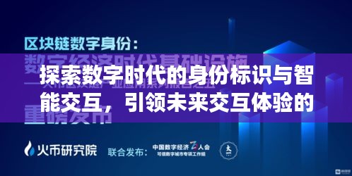 探索數字時代的身份標識與智能交互，引領未來交互體驗的新紀元！