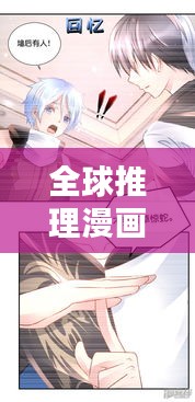 全球推理漫畫大比拼，哪些作品獨占鰲頭？
