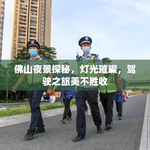 佛山夜景探秘，燈光璀璨，駕駛之旅美不勝收