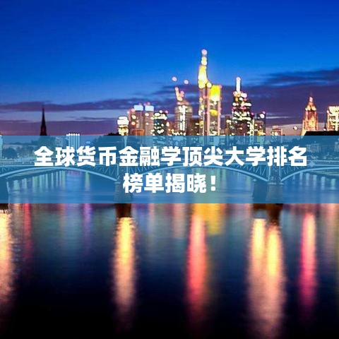 全球貨幣金融學頂尖大學排名榜單揭曉！
