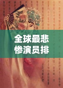 全球最悲慘演員排行榜，戲子的辛酸人生！