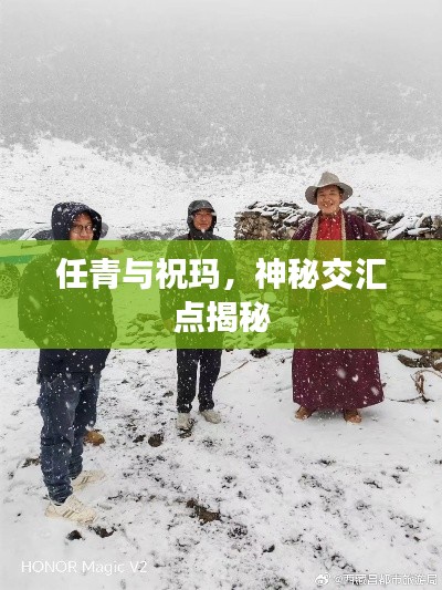 任青與祝瑪，神秘交匯點揭秘