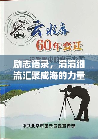 勵(lì)志語(yǔ)錄，涓涓細(xì)流匯聚成海的力量，水的精神激發(fā)無限潛能