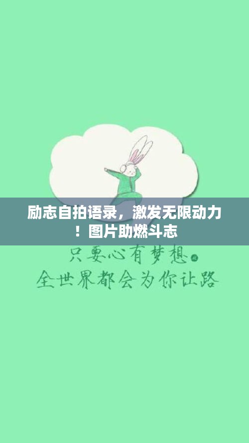 勵(lì)志自拍語錄，激發(fā)無限動(dòng)力！圖片助燃斗志