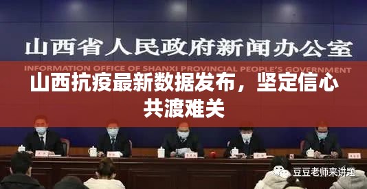 山西抗疫最新數據發布，堅定信心共渡難關