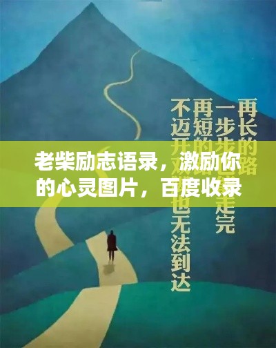 老柴勵志語錄，激勵你的心靈圖片，百度收錄標準標題！