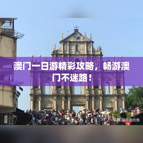 澳門一日游精彩攻略，暢游澳門不迷路！