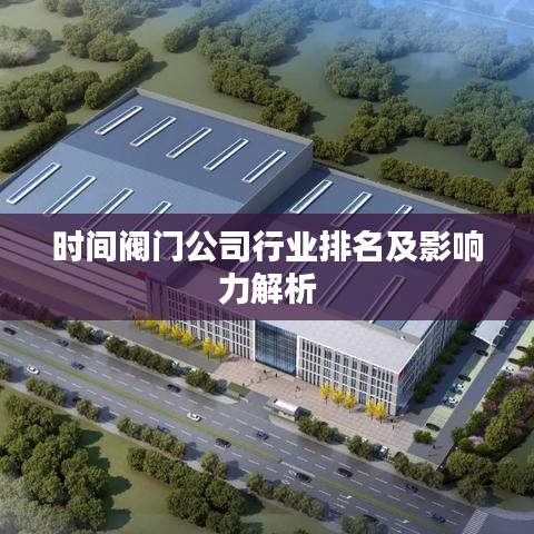 時間閥門公司行業排名及影響力解析