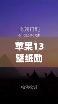 蘋果13壁紙勵志語錄，激發(fā)無限動力，追逐夢想之光