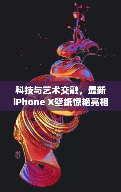 科技與藝術(shù)交融，最新iPhone X壁紙驚艷亮相！