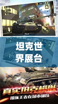 坦克世界展臺人氣榜揭秘，全球最受歡迎的展示游戲TOP排名