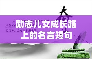 勵志兒女成長路上的名言短句