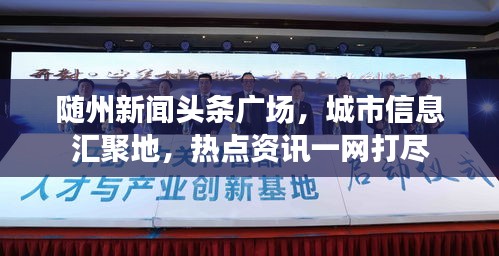 隨州新聞頭條廣場，城市信息匯聚地，熱點資訊一網打盡