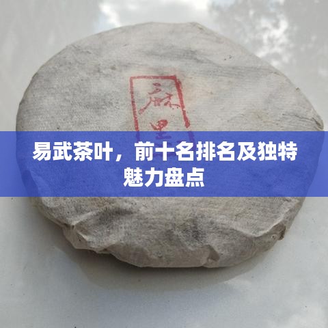 易武茶葉，前十名排名及獨特魅力盤點