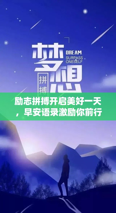 勵志拼搏開啟美好一天，早安語錄激勵你前行！