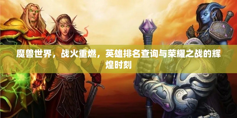 魔獸世界，戰火重燃，英雄排名查詢與榮耀之戰的輝煌時刻