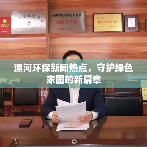 漯河環保新聞熱點，守護綠色家園的新篇章