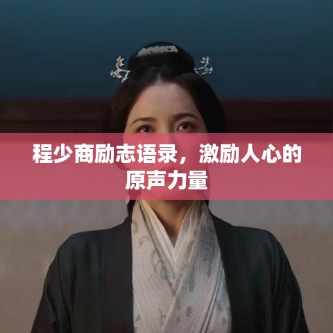 程少商勵志語錄，激勵人心的原聲力量